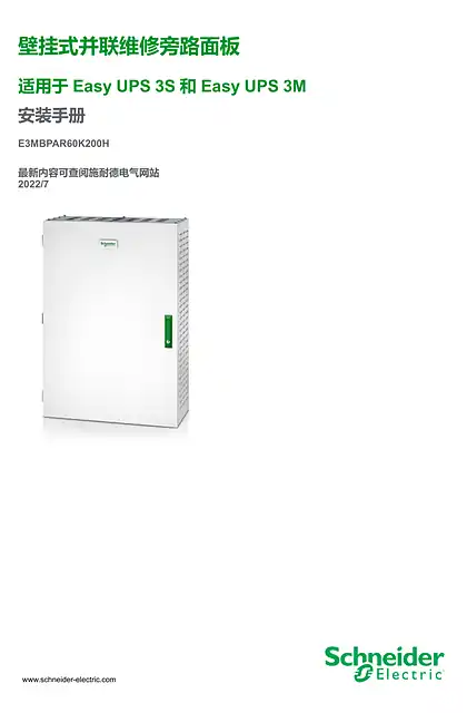 schneider施耐德Easy UPS 3M 并联维修旁路面板 安装手册